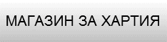 МАГАЗИН ЗА ХАРТИЯ