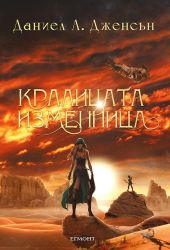 Кралицата изменница