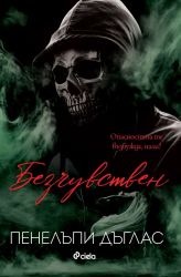 Безчувствен - книга 3