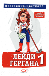 "Лейди Гергана 1" - Второ, допълнено издание