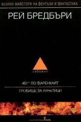 "451° по Фаренхайт - Гробище за лунатици" -  Рей Бредбъри