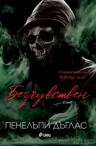 Безчувствен - книга 3