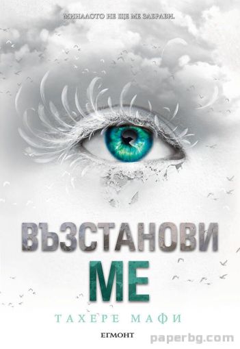 Възстанови ме - книга 4