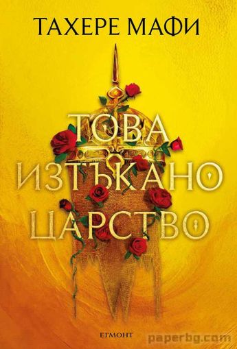 Това изтъкано царство - книга 1