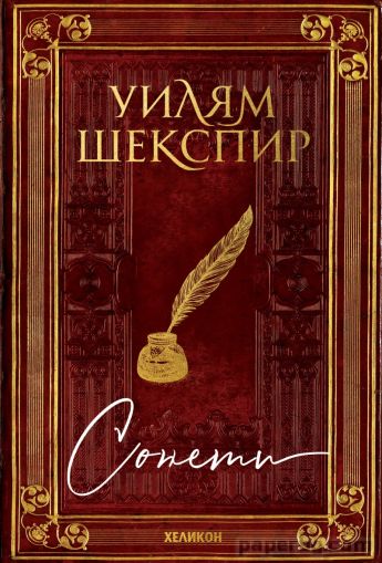 "Уилям Шексипр - сонети" (твърда корица)