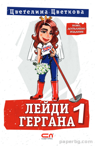 "Лейди Гергана 1" - Второ, допълнено издание