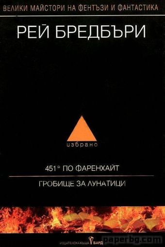 "451° по Фаренхайт - Гробище за лунатици" -  Рей Бредбъри