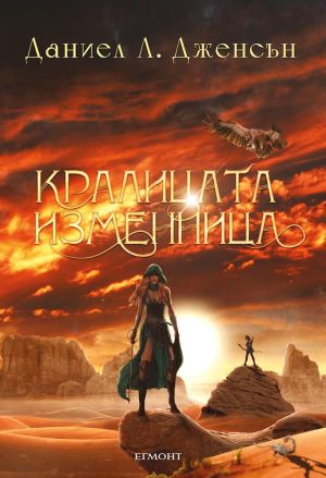 Кралицата изменница
