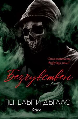 Безчувствен - книга 3