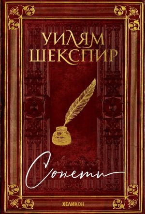 "Уилям Шексипр - сонети" (твърда корица)