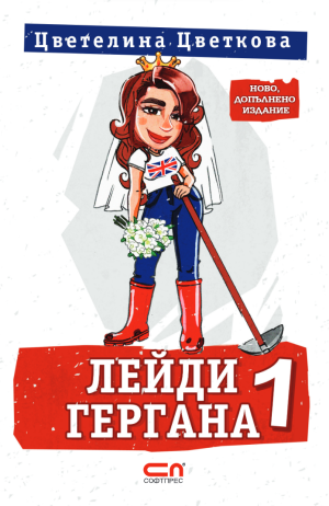 "Лейди Гергана 1" - Второ, допълнено издание