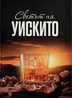 "Светът на уискито" - книгата е чисто  нова