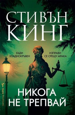 "Никога не трепвай" -  Стивън Кинг
