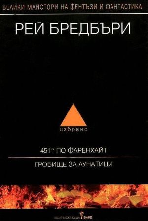 "451° по Фаренхайт - Гробище за лунатици" -  Рей Бредбъри