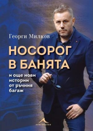 "Носорог в банята и още нови истории от ръчния багаж" -  Георги Милков